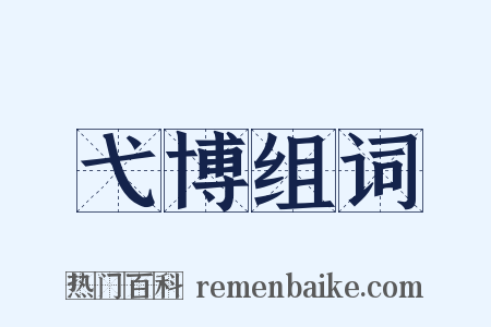 弋博组词是什么意思的图片